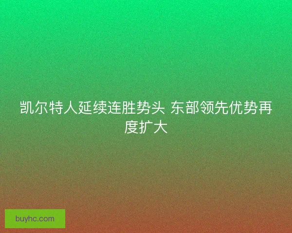凯尔特人延续连胜势头 东部领先优势再度扩大