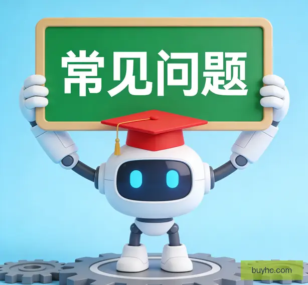 常见问题
